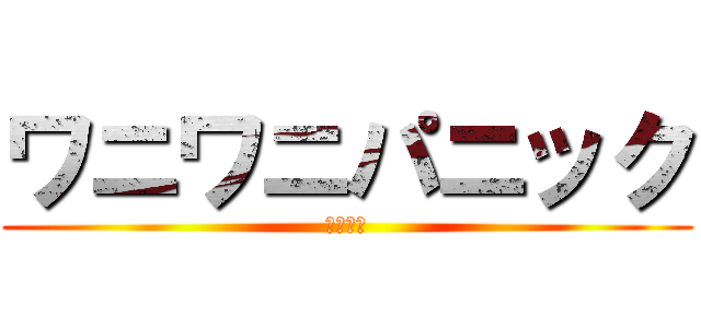 ワニワニパニック (求人募集)