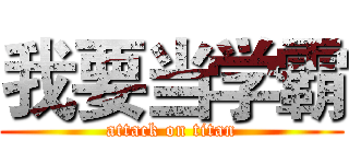 我要当学霸 (attack on titan)