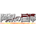 阿叔の巨棒 (mlch on sausage)