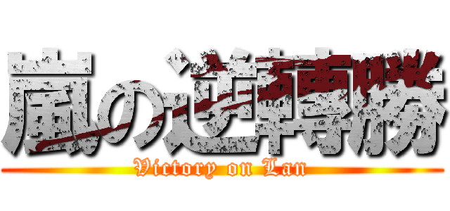 嵐の逆轉勝 (Victory on Lan)