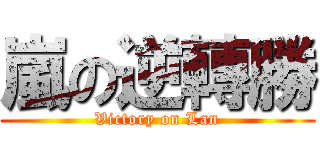 嵐の逆轉勝 (Victory on Lan)