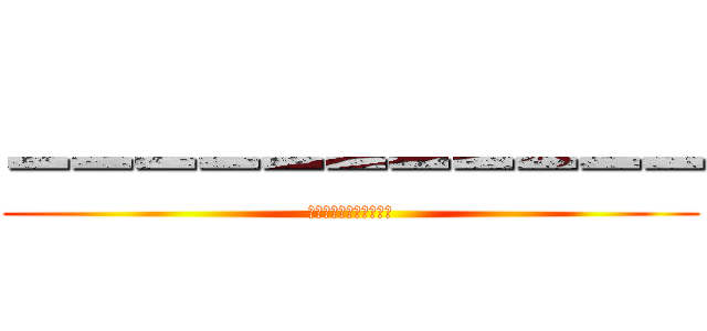 ーーーーーーーーーーー (ｰｰｰｰｰｰｰｰｰｰｰ)