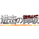 进击の御坂 (attack on Misaka)