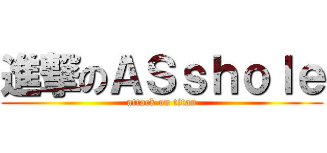進撃のＡＳｓｈｏｌｅ (attack on titan)