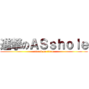 進撃のＡＳｓｈｏｌｅ (attack on titan)