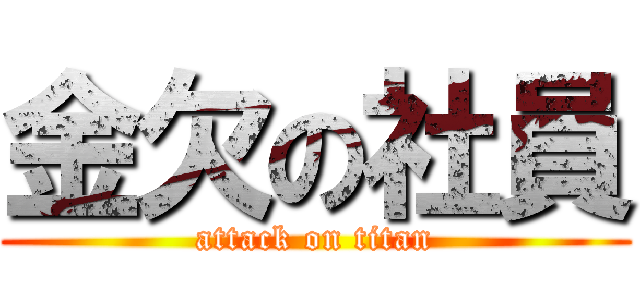 金欠の社員 (attack on titan)