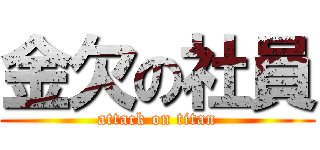 金欠の社員 (attack on titan)
