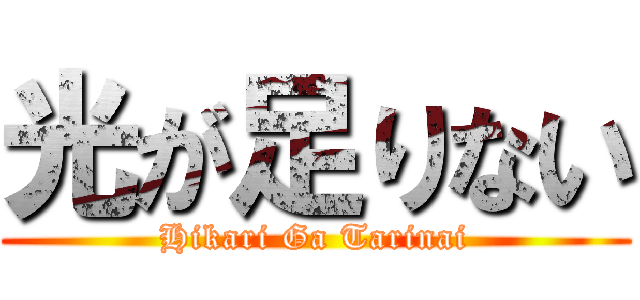 光が足りない (Hikari Ga Tarinai)