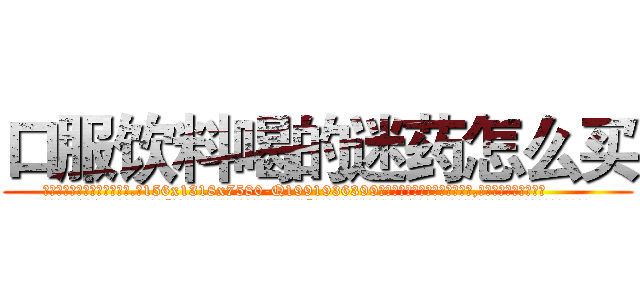 口服饮料喝的迷药怎么买 (口服饮料喝的迷药怎么买【电.话156x1318x7580-Q1991936399鑫宏药业】我们做的是长期生意,靠的是老客户长期支持
参考消息网2月20日报道 韩媒称，“剩女多、离婚率高的城市，房价一定会上涨。”这是中国经济学家金岩石2016年12月参加在上海举行的房地产相关论坛时说的话。
)