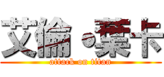 艾倫˙葉卡 (attack on titan)