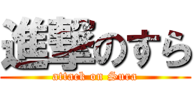 進撃のすら (attack on Sura)