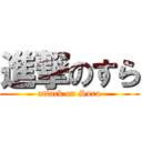 進撃のすら (attack on Sura)