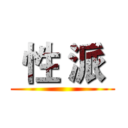  性 派  ( )