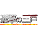 進撃の三戸 (attack on mito)