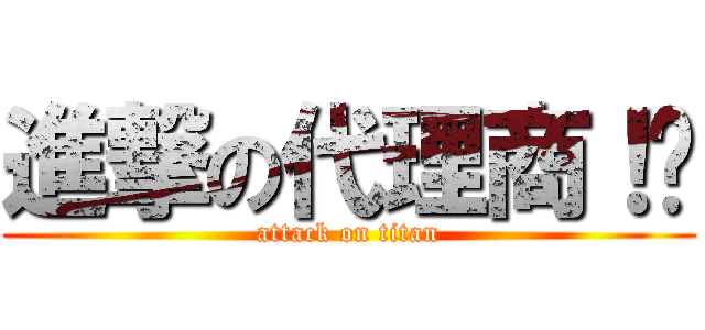 進撃の代理商！囧 (attack on titan)