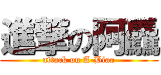 進撃の阿驫 (attack on A-Biao)