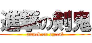 進撃の剣鬼 (attack on ezreal)