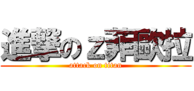 進撃のｚ菲歐拉 (attack on titan)
