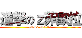 進撃のｚ菲歐拉 (attack on titan)