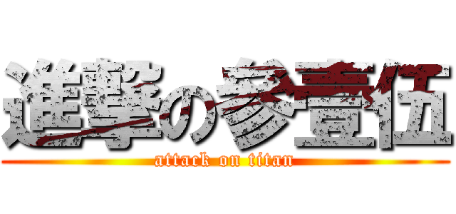 進撃の參壹伍 (attack on titan)