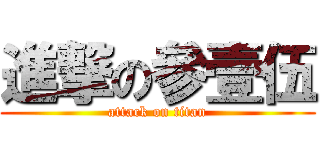 進撃の參壹伍 (attack on titan)