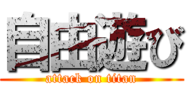自由遊び (attack on titan)