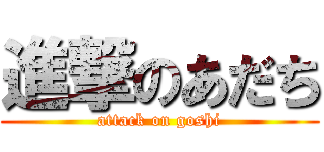 進撃のあだち (attack on goshi)