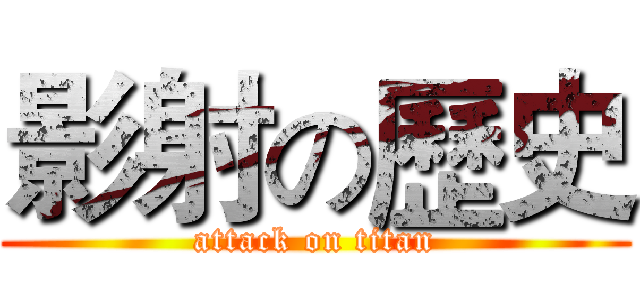 影射の歷史 (attack on titan)