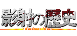 影射の歷史 (attack on titan)