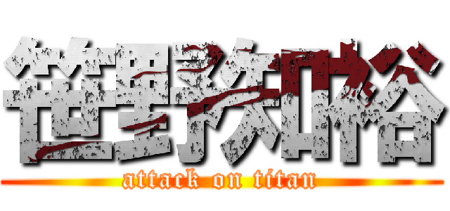 笹野知裕 (attack on titan)