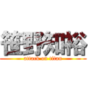 笹野知裕 (attack on titan)