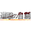 進擊の自 創 (attack on creation)