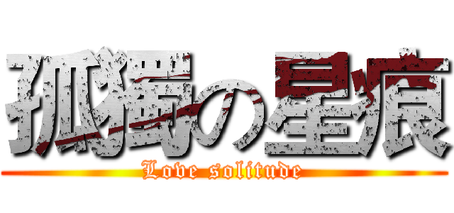 孤獨の星痕 (Love solitude)