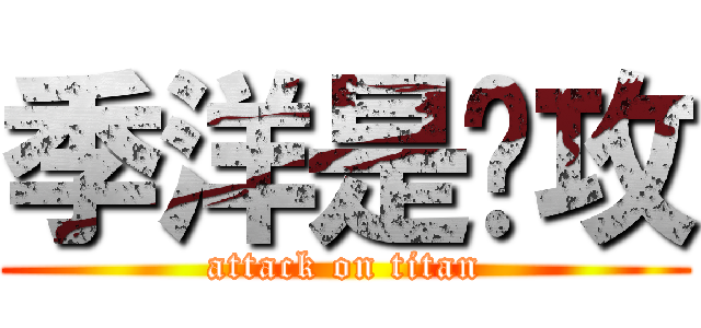 季洋是总攻 (attack on titan)