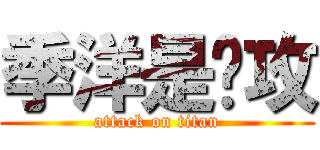 季洋是总攻 (attack on titan)