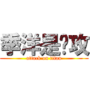 季洋是总攻 (attack on titan)