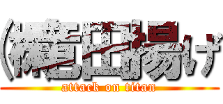 ㈱竜田揚げ (attack on titan)