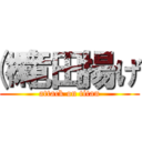 ㈱竜田揚げ (attack on titan)