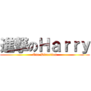 進撃のＨａｒｒｙ (One Direction)