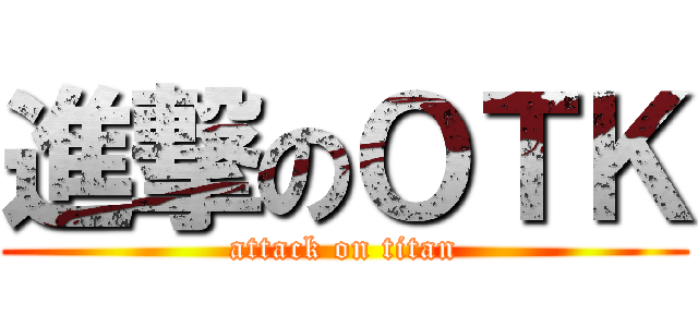 進撃のＯＴＫ (attack on titan)