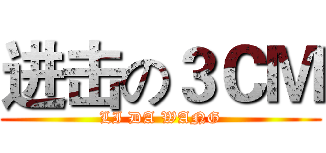 进击の３ＣＭ (LI DA WANG)