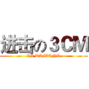 进击の３ＣＭ (LI DA WANG)