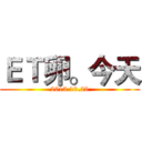 ＥＴ卵。今天 (2015.10.20)