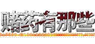 赌药有那些 (赌药有那些【电.话156x1318x7580-Q1991936399鑫宏药业】我们做的是长期生意,靠的是老客户长期支持
参考消息网2月20日报道 韩媒称，“剩女多、离婚率高的城市，房价一定会上涨。”这是中国经济学家金岩石2016年12月参加在上海举行的房地产相关论坛时说的话。
)