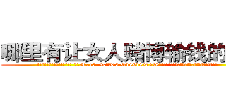 哪里有让女人赌博输钱的药买 (哪里有让女人赌博输钱的药买【电.话156x1318x7580-Q1991936399鑫宏药业】我们做的是长期生意,靠的是老客户长期支持
参考消息网2月20日报道 韩媒称，“剩女多、离婚率高的城市，房价一定会上涨。”这是中国经济学家金岩石2016年12月参加在上海举行的房地产相关论坛时说的话。
)