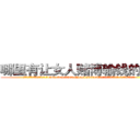 哪里有让女人赌博输钱的药买 (哪里有让女人赌博输钱的药买【电.话156x1318x7580-Q1991936399鑫宏药业】我们做的是长期生意,靠的是老客户长期支持
参考消息网2月20日报道 韩媒称，“剩女多、离婚率高的城市，房价一定会上涨。”这是中国经济学家金岩石2016年12月参加在上海举行的房地产相关论坛时说的话。
)
