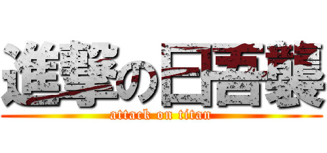 進撃の曰吾襲 (attack on titan)