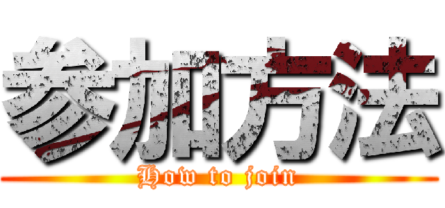 参加方法 (How to join)