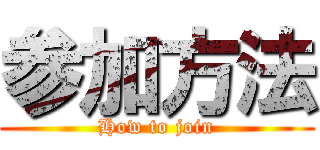 参加方法 (How to join)