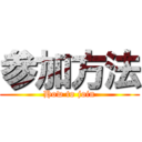 参加方法 (How to join)